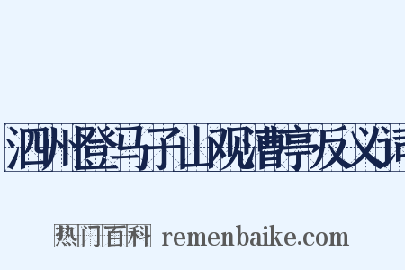 泗州登马子山观漕亭反义词是什么意思的图片